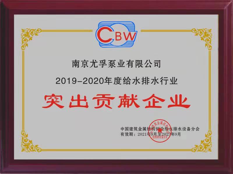 2019-2020年度給水排水行業(yè)突出貢獻企業(yè)