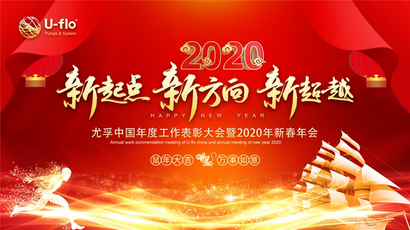 尤孚中國年度工作表彰大會(huì)暨2020年新春年會(huì)