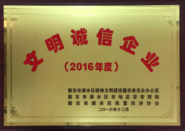 2016年度“文明誠信企業(yè)”—尤孚