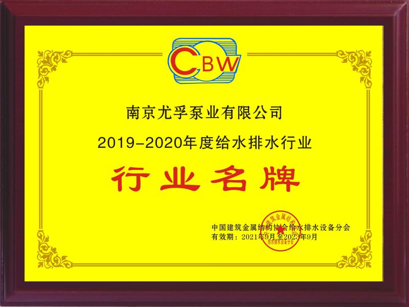 2019-2020年度給水排水行業(yè)名牌