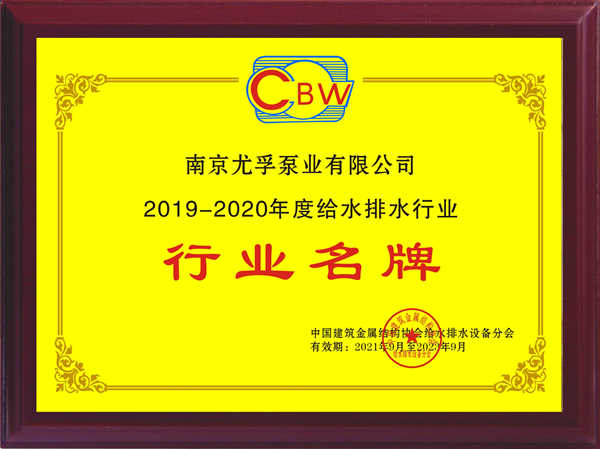 尤孚中國斬獲2019-2020年度“行業(yè)名牌”及“突出貢獻企業(yè)”雙項殊榮